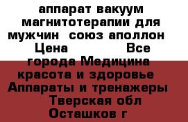 аппарат вакуум-магнитотерапии для мужчин “союз-аполлон“ › Цена ­ 30 000 - Все города Медицина, красота и здоровье » Аппараты и тренажеры   . Тверская обл.,Осташков г.